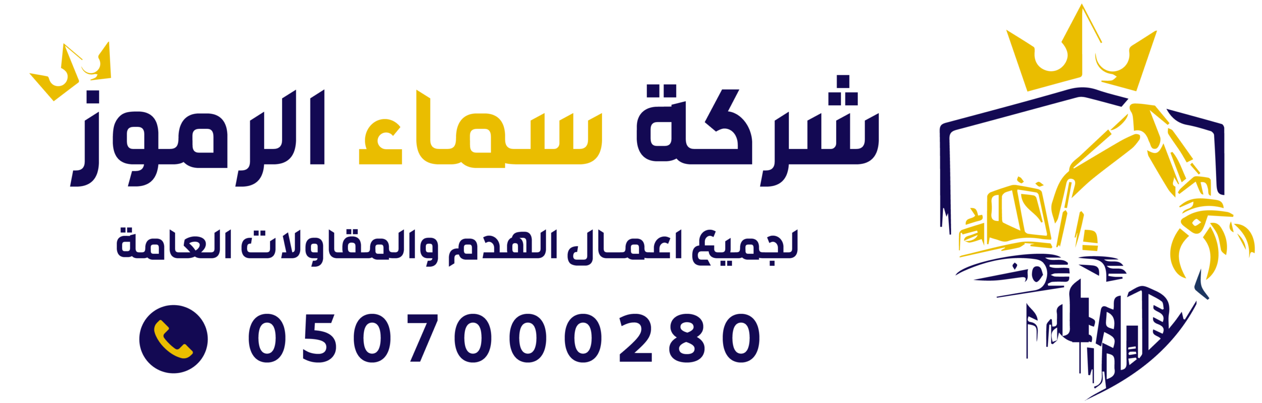 مقاول هدم | هدم مباني بالرياض | شركة سماء الرموز للمقاولات العامة | 0507000280