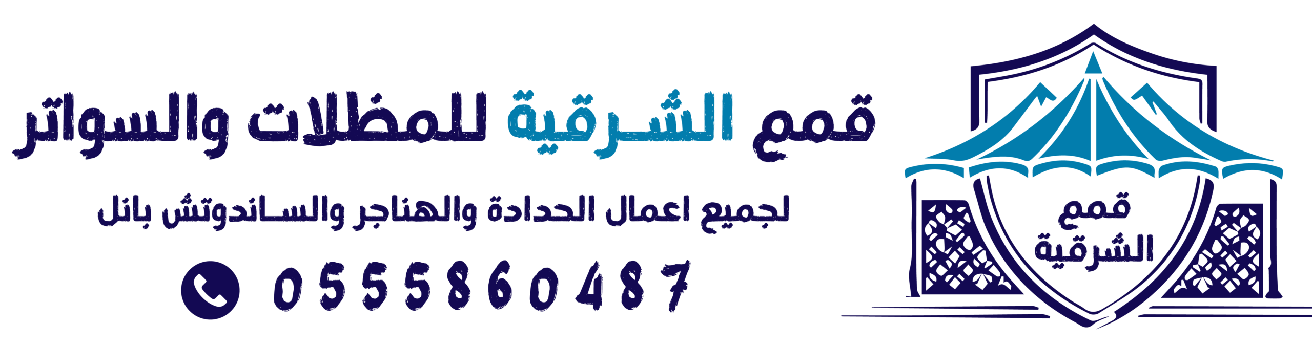 مظلات الدمام | سواتر الخبر | مظلات وسواتر قمم الشرقية | 0555860487